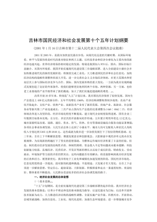 吉林市国民经济和社会发展第十个五年计划纲要