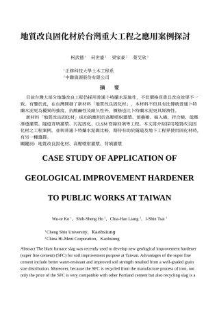 地质改良固化材於台湾重大工程之应用案例探讨