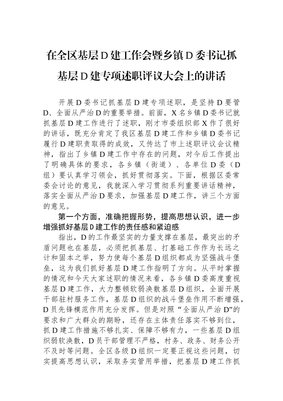 在全区基层党建工作会暨乡镇党委书记抓基层党建专项述职评议大会上的讲话_第1页