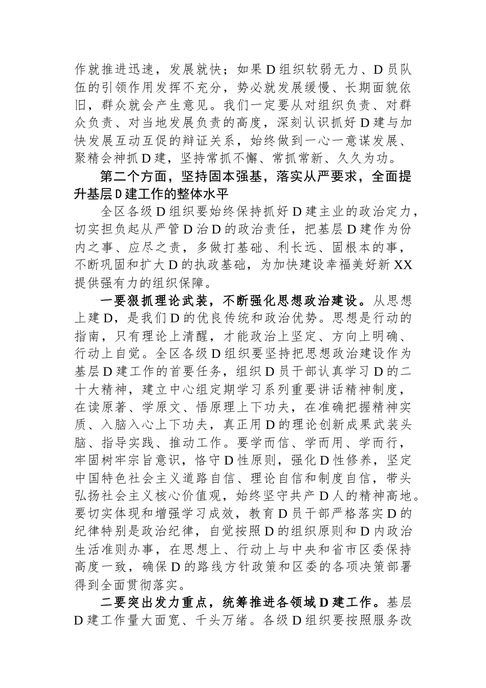 在全区基层党建工作会暨乡镇党委书记抓基层党建专项述职评议大会上的讲话_第3页