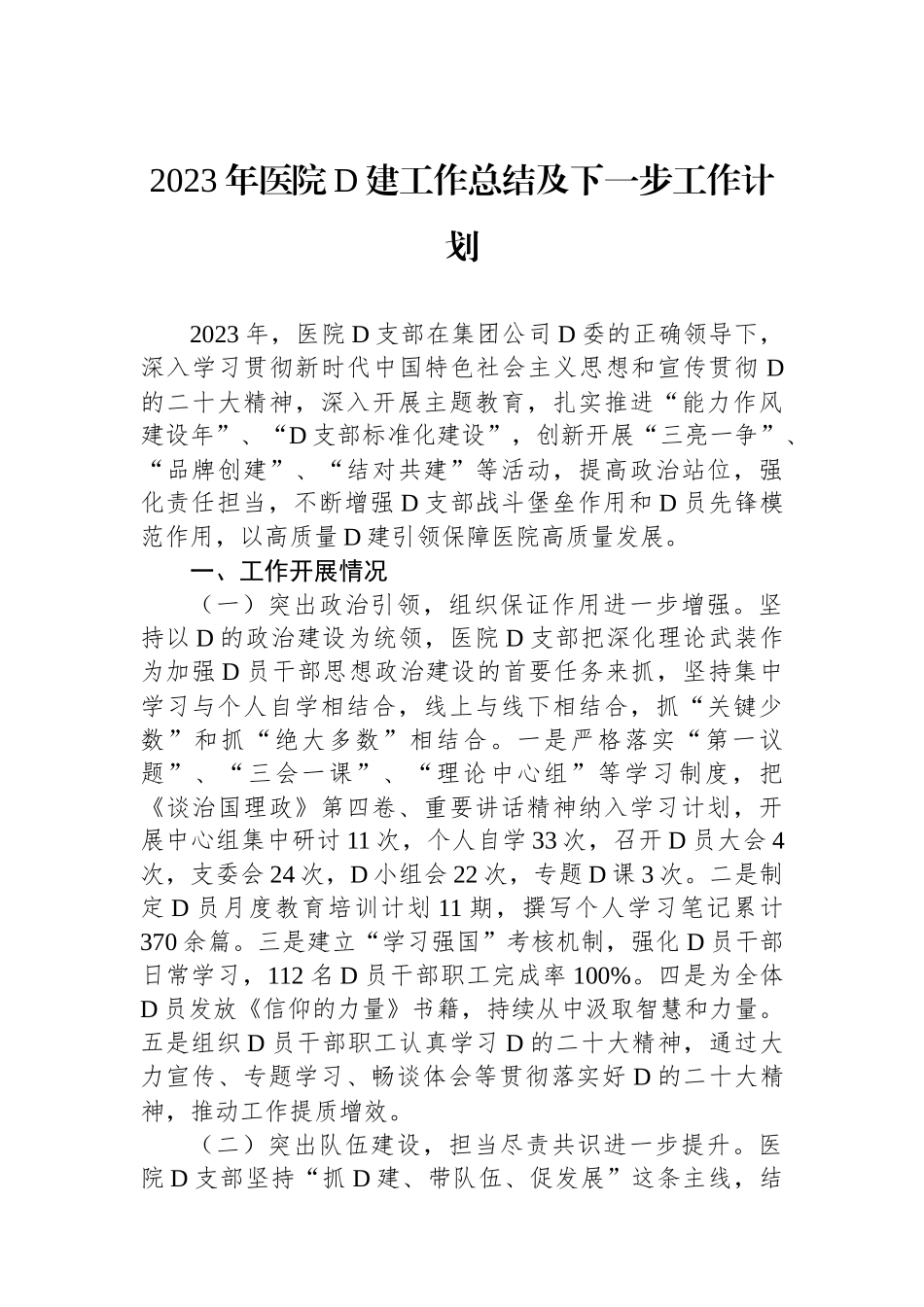 2023年医院党建工作总结及下一步工作计划_第1页