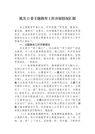 机关党委主题教育工作开展情况汇报