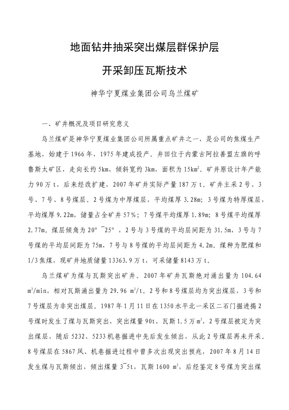 地面钻井抽采突出煤层群保护层开采卸压瓦斯技术_第1页
