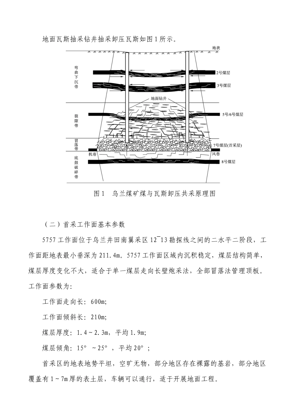 地面钻井抽采突出煤层群保护层开采卸压瓦斯技术_第3页