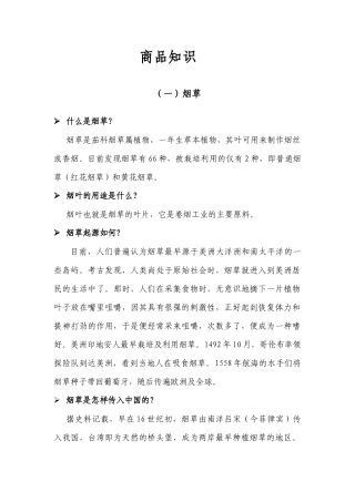 商品知识(烟酒部分)