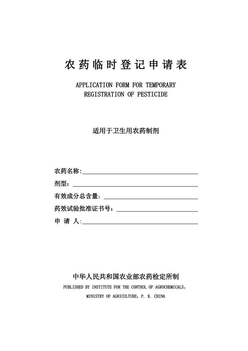 卫生用药临时登记lsdjwszj_第1页