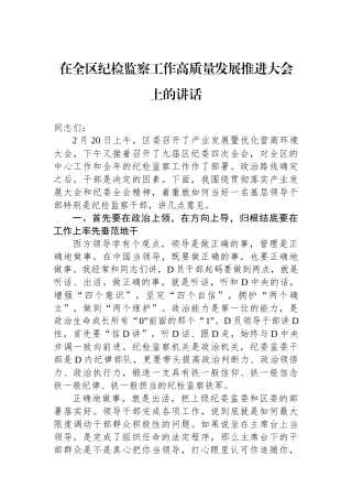 在全区纪检监察工作高质量发展推进大会上的讲话