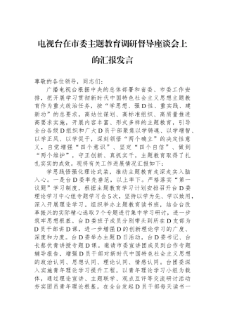 电视台在市委主题教育调研督导座谈会上的汇报发言