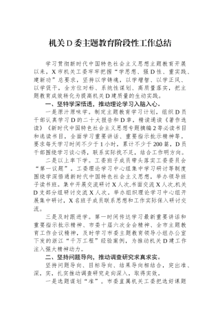 机关党委主题教育阶段性工作总结