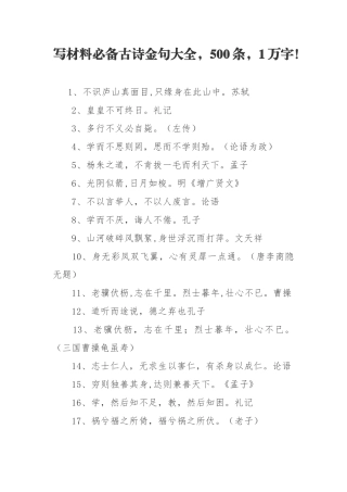写作素材写材料必备古诗金句500条