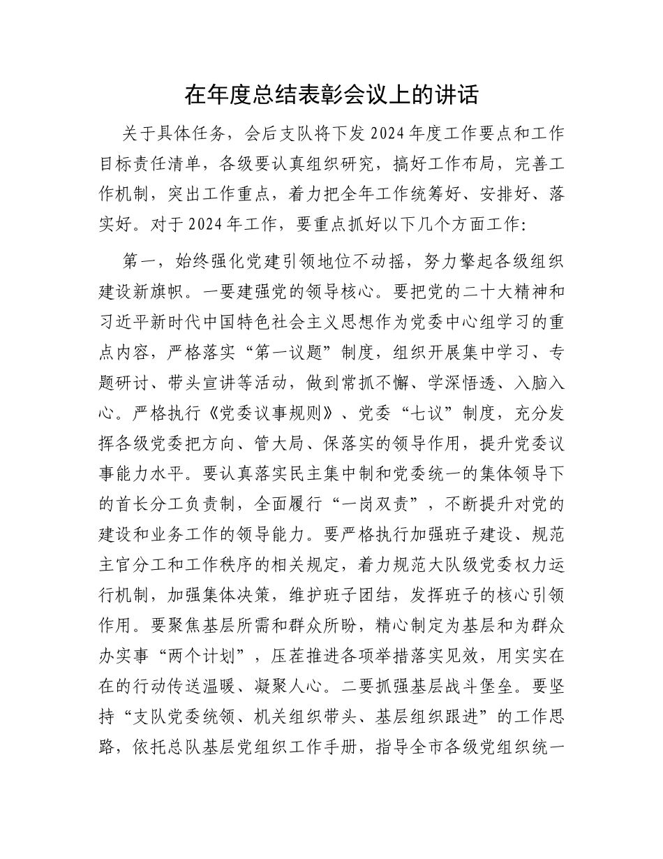 在年度总结表彰会议上的讲话_第1页
