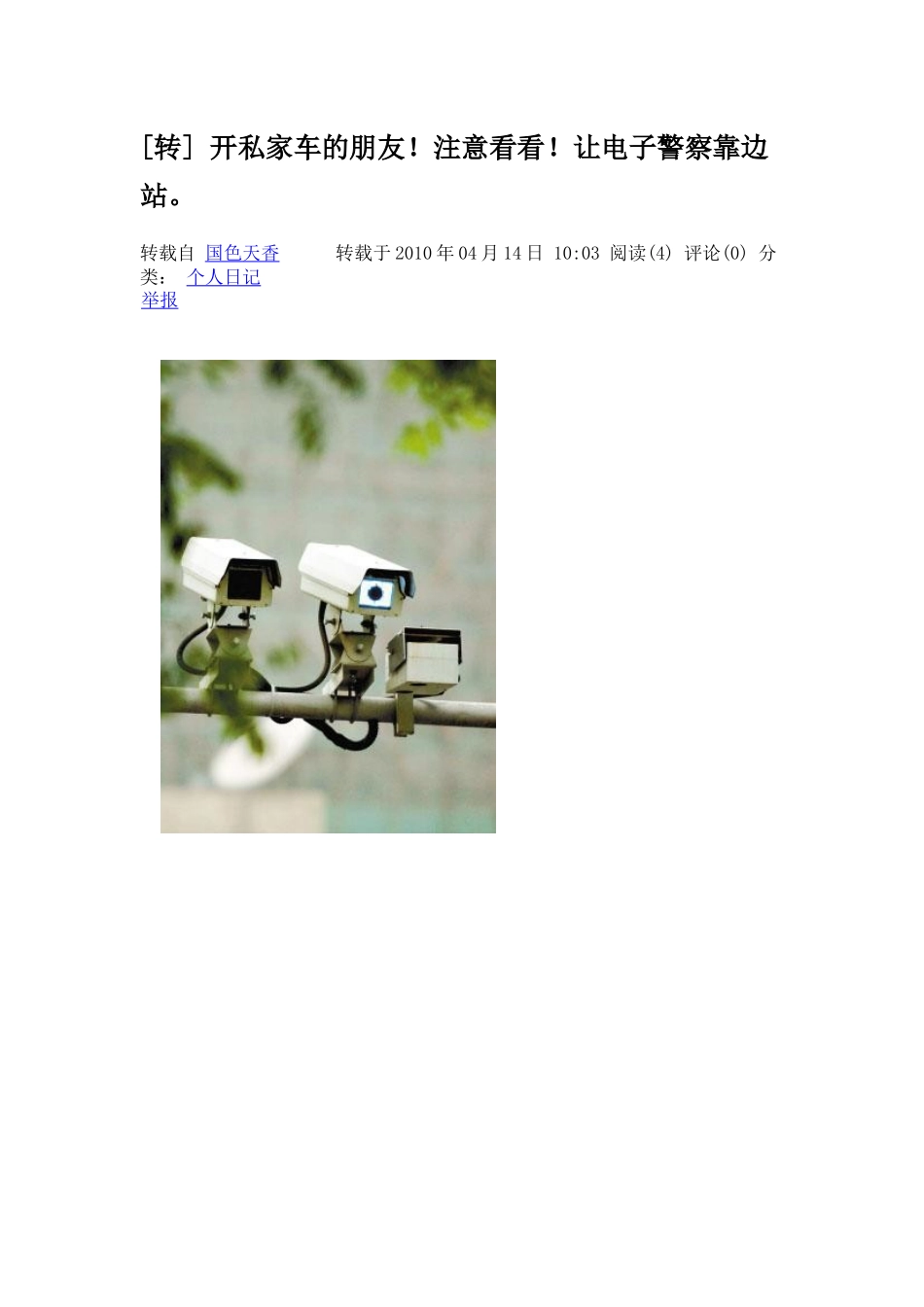 开私家车的朋友请注意：电子警察靠边站_第1页