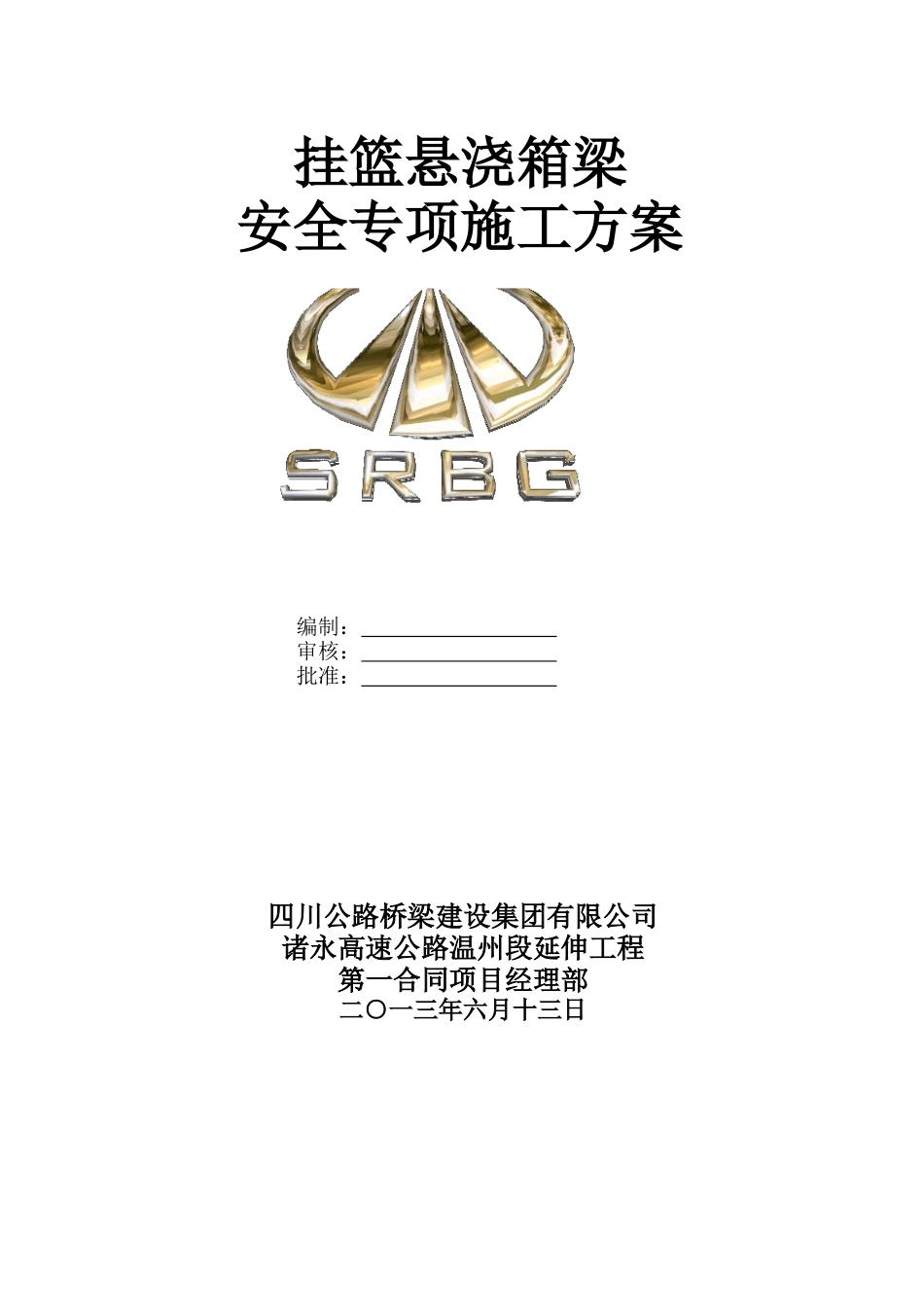 挂篮悬浇箱梁安全专项施工方案_第1页