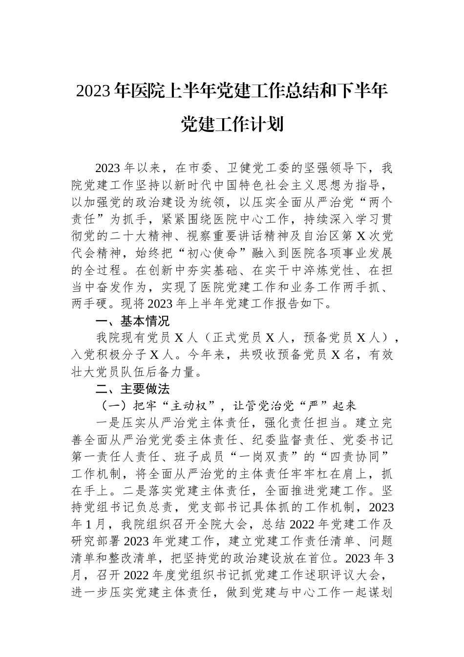 2023年医院上半年党建工作总结和下半年党建工作计划_第1页