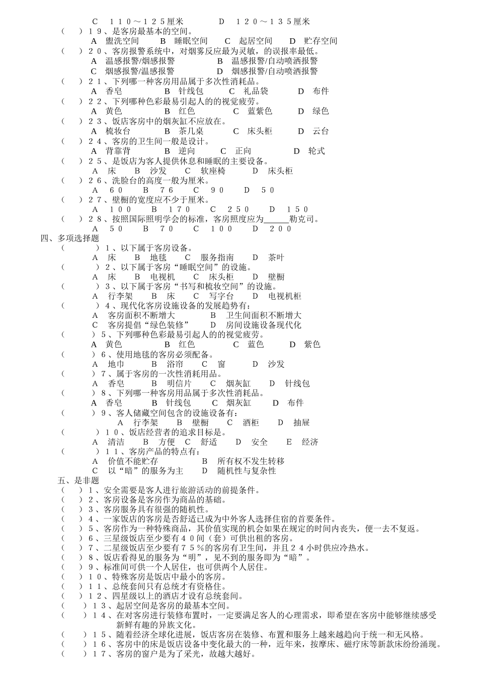 客房部理论考核题库_第2页