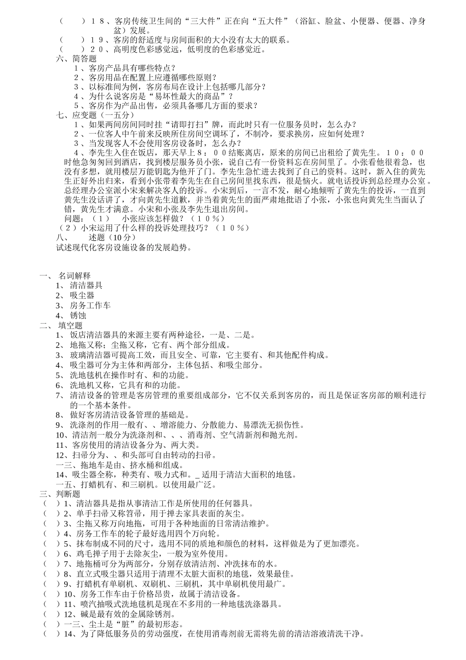 客房部理论考核题库_第3页