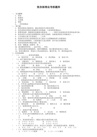 客房部理论考核题库