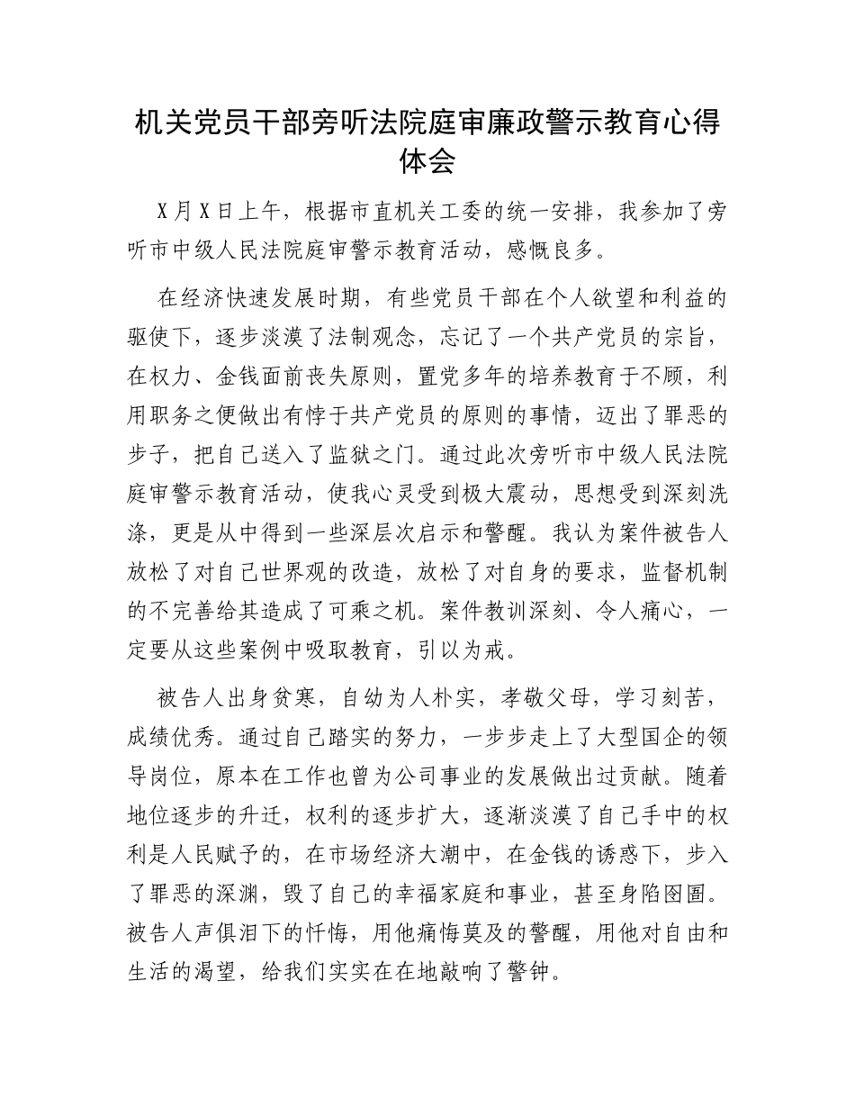 机关党员干部旁听法院庭审廉政警示教育心得体会_第1页