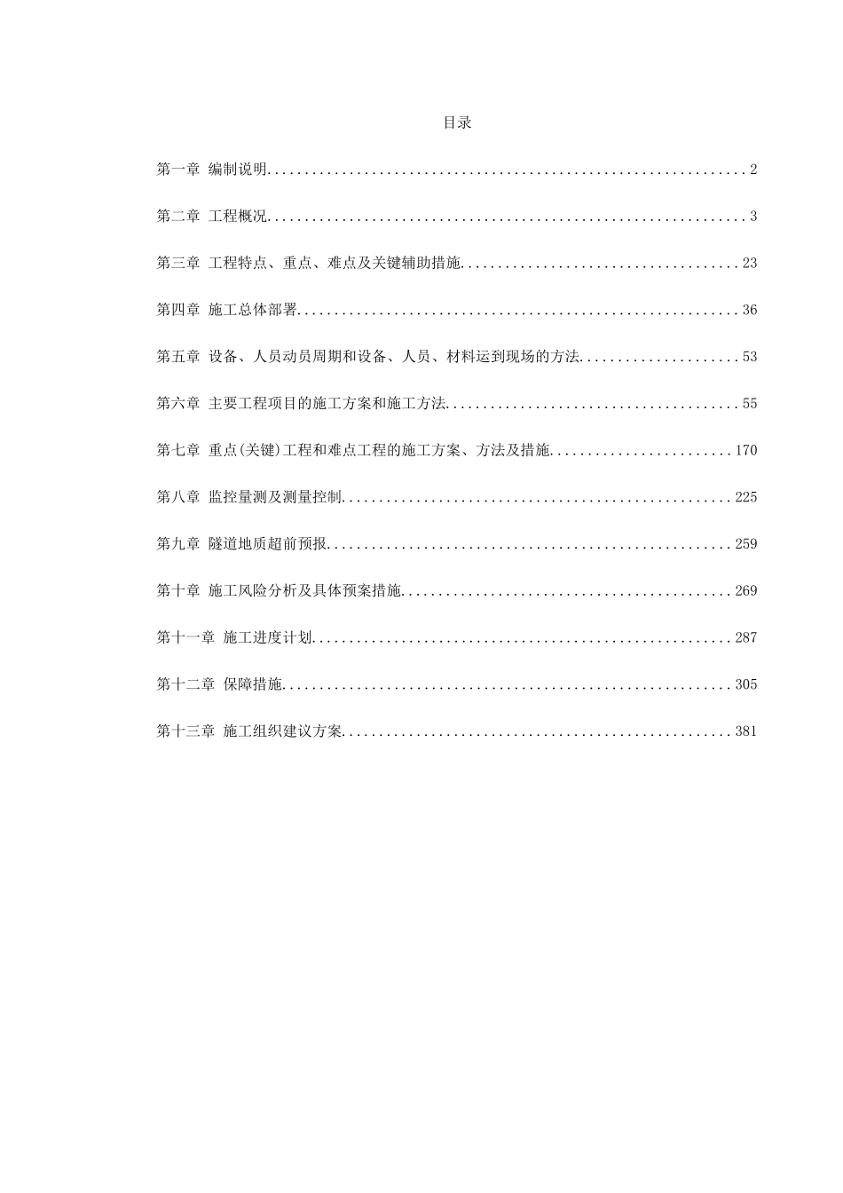 厦门海底隧道施工组织设计(382页)_第1页