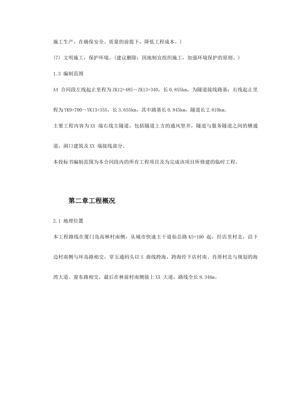 厦门海底隧道施工组织设计(382页)_第3页