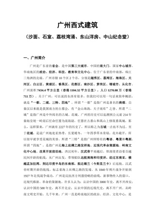 广州西式建筑(沙面、石室、荔枝湾涌、东山洋房、中山纪