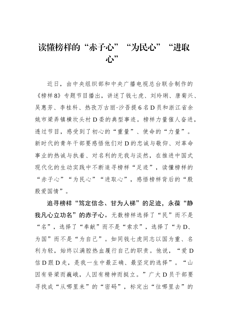 读懂榜样的“赤子心”“为民心”“进取心”_第1页