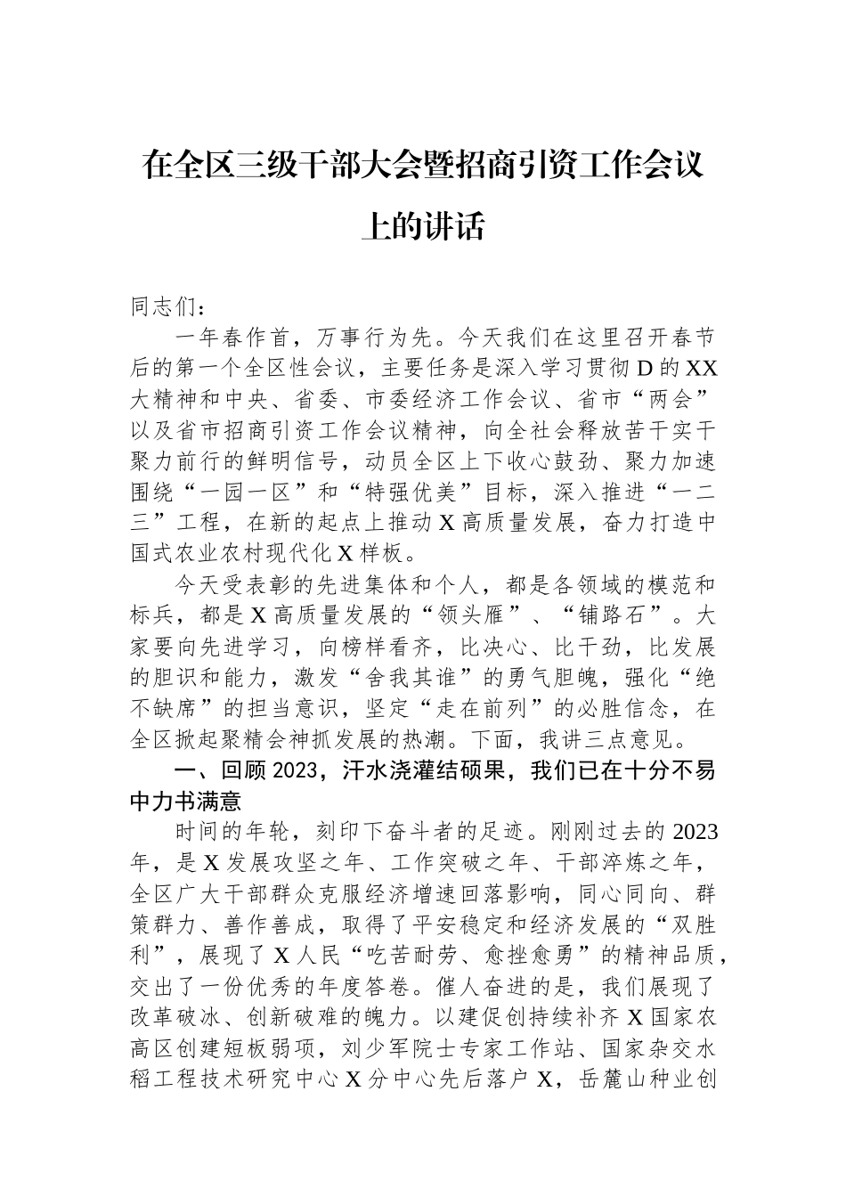 在全区三级干部大会暨招商引资工作会议上的讲话_第1页