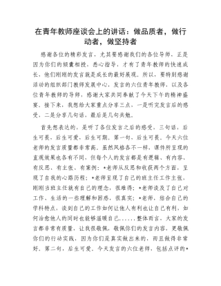 在青年教师座谈会上的讲话：做品质者，做行动者，做坚持者