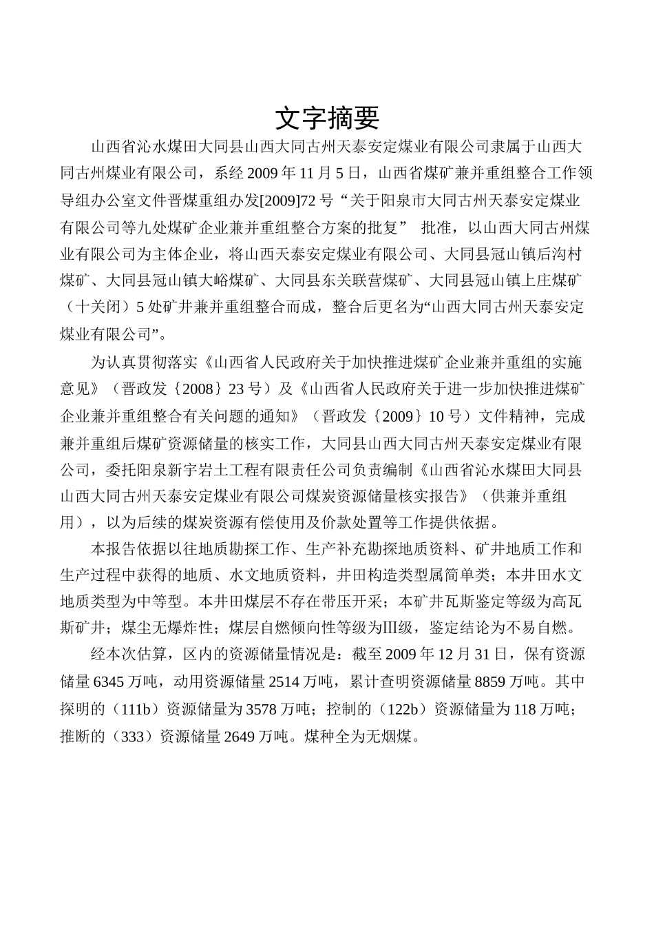山西大同天泰安定煤业矿井地质报告(毕业设计)_第1页