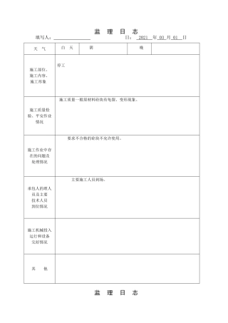监理日志表格2