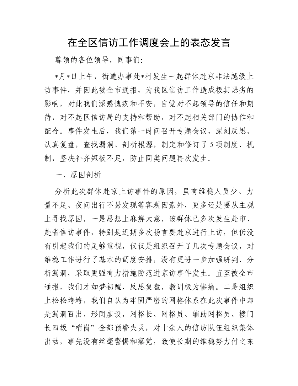 在全区信访工作调度会上的表态发言_第1页