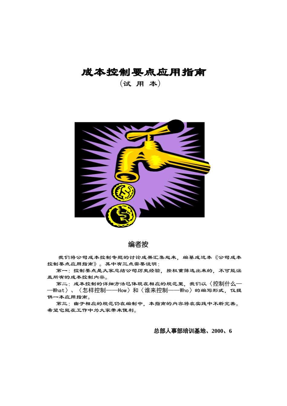 房地产公司成本指南qq_第1页