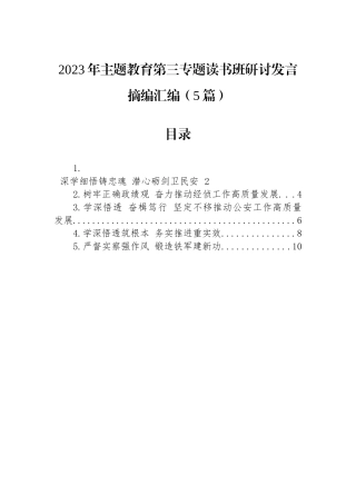 2023年主题教育第三专题读书班研讨发言摘编汇编（5篇）