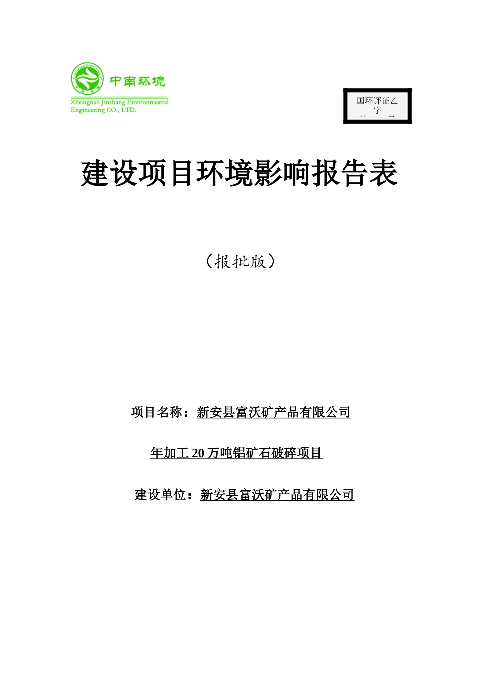 新安县富沃矿产品有限公司年加工20万吨铝矿石破碎项目_第1页