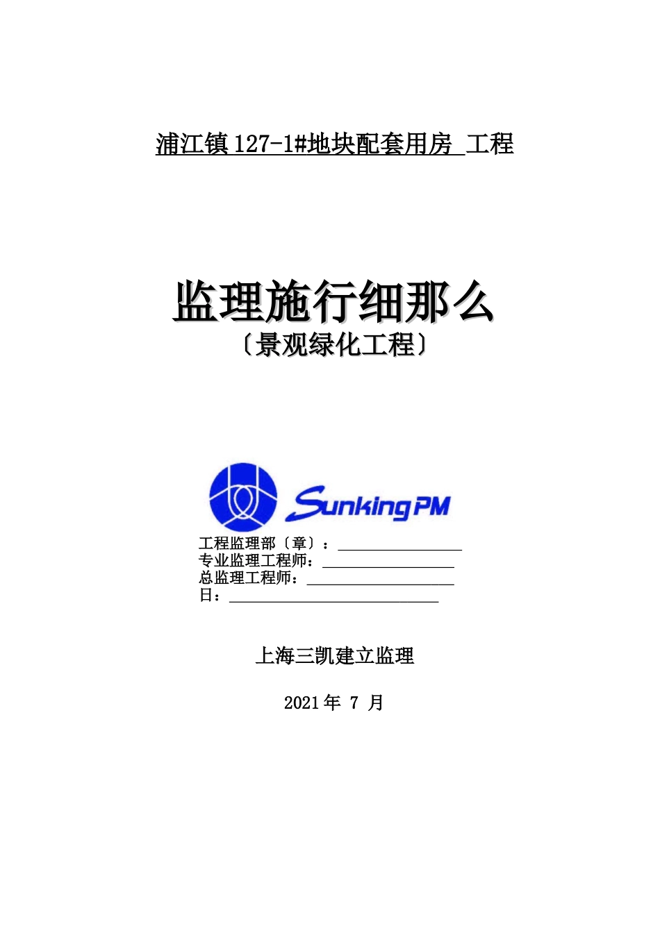 浦江镇某地块配套用房景观绿化工程监理实施细则_第1页