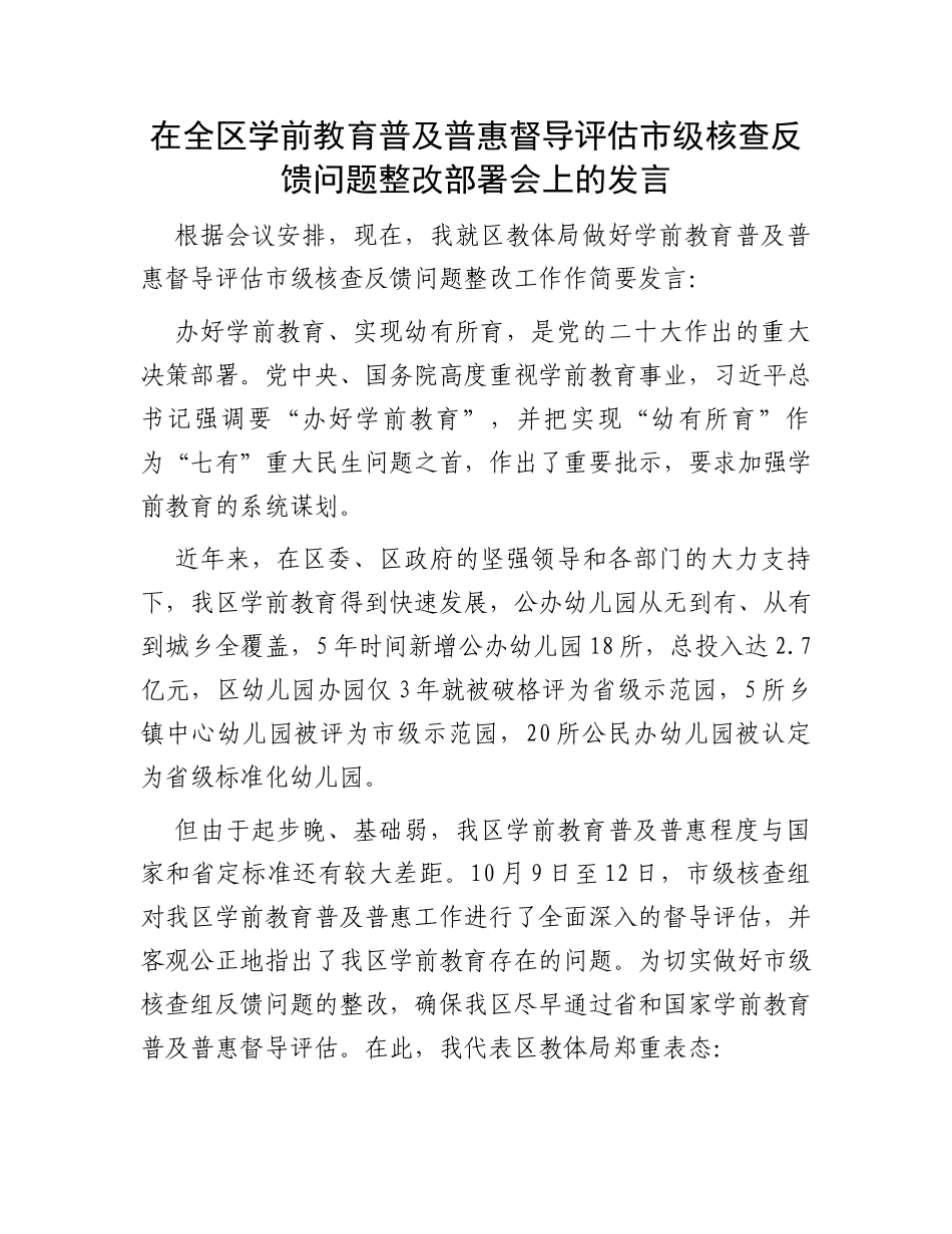 在全区学前教育普及普惠督导评估市级核查反馈问题整改部署会上的发言_第1页