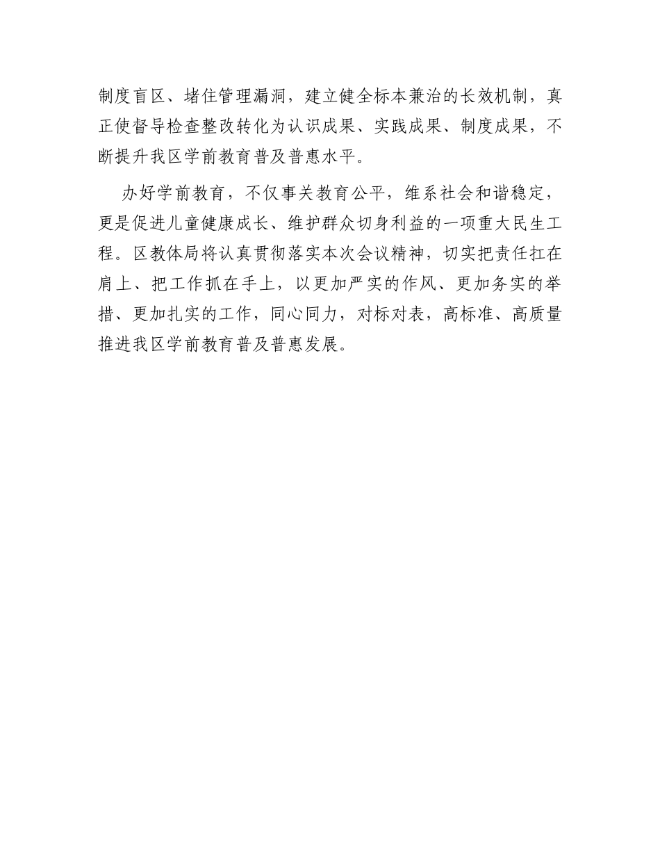 在全区学前教育普及普惠督导评估市级核查反馈问题整改部署会上的发言_第3页