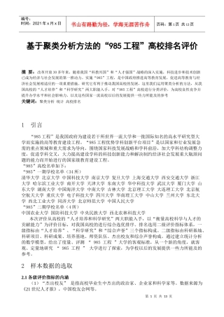 基于聚类分析方法的“985工程”高校排名