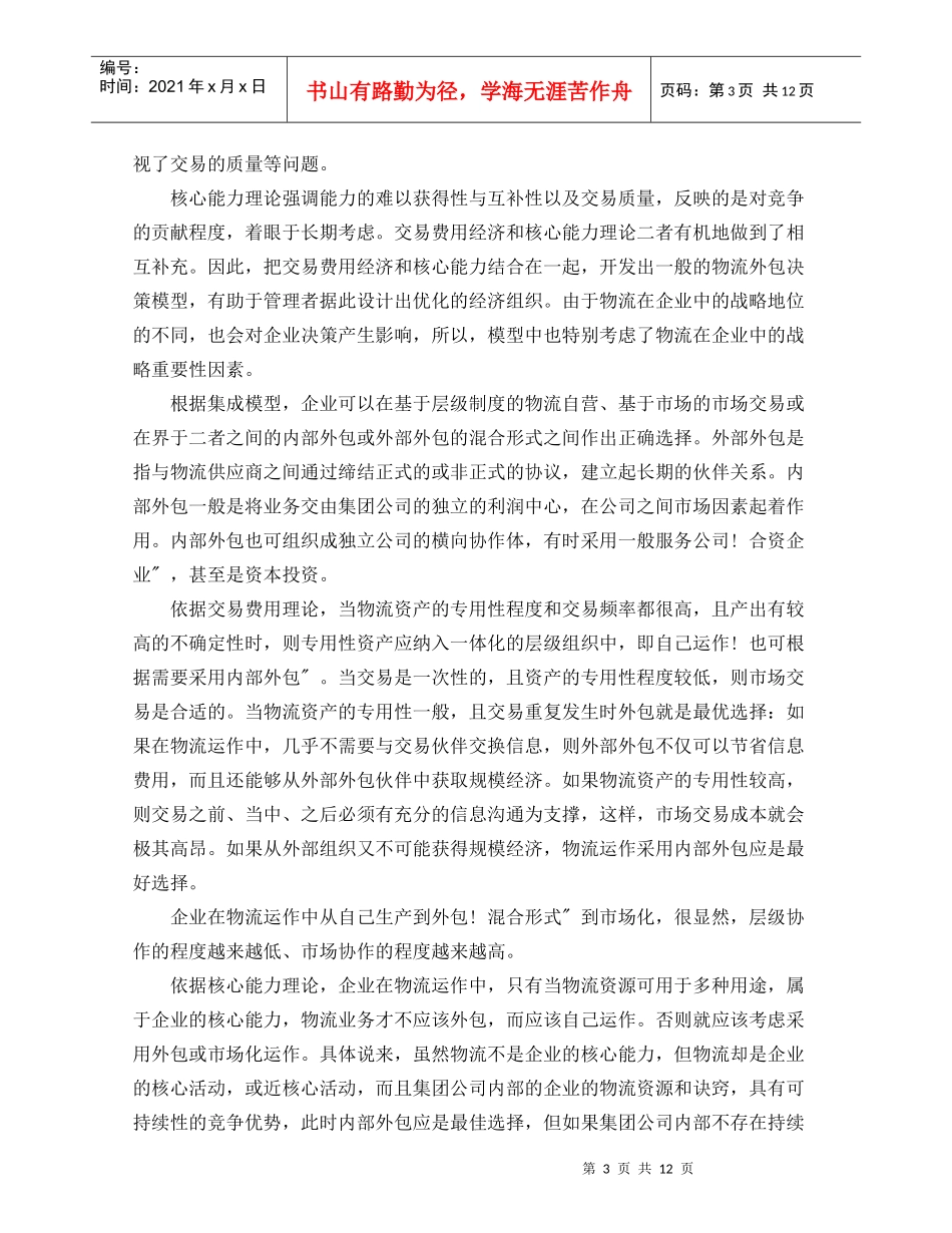 基于企业发展战略的物流外包模式探析_第3页