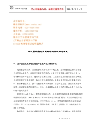 基于企业发展战略的物流外包模式探析