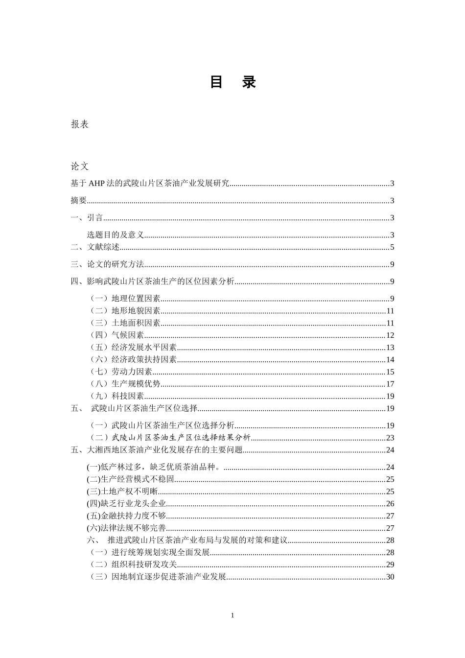 基于AHP法的武陵山片区茶油产业发展研究_第1页