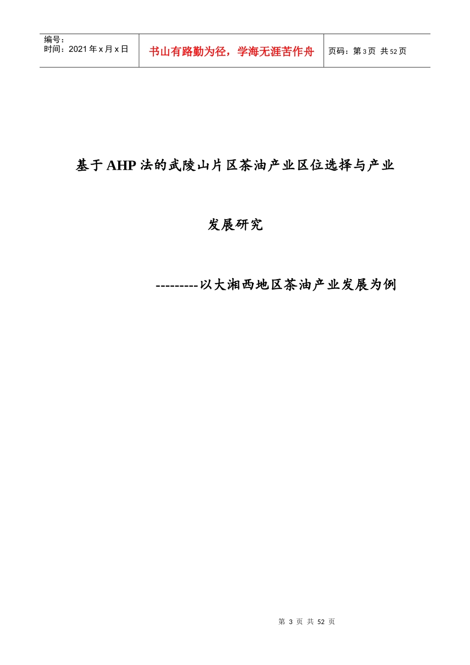 基于AHP法的武陵山片区茶油产业发展研究_第3页