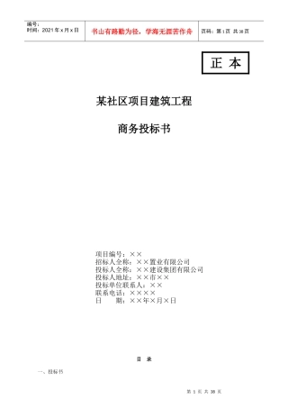 大连某社区项目建筑工程商务投标书投标函部分