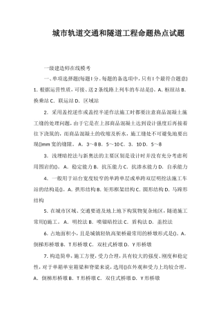 城市轨道交通和隧道工程命题热点试题