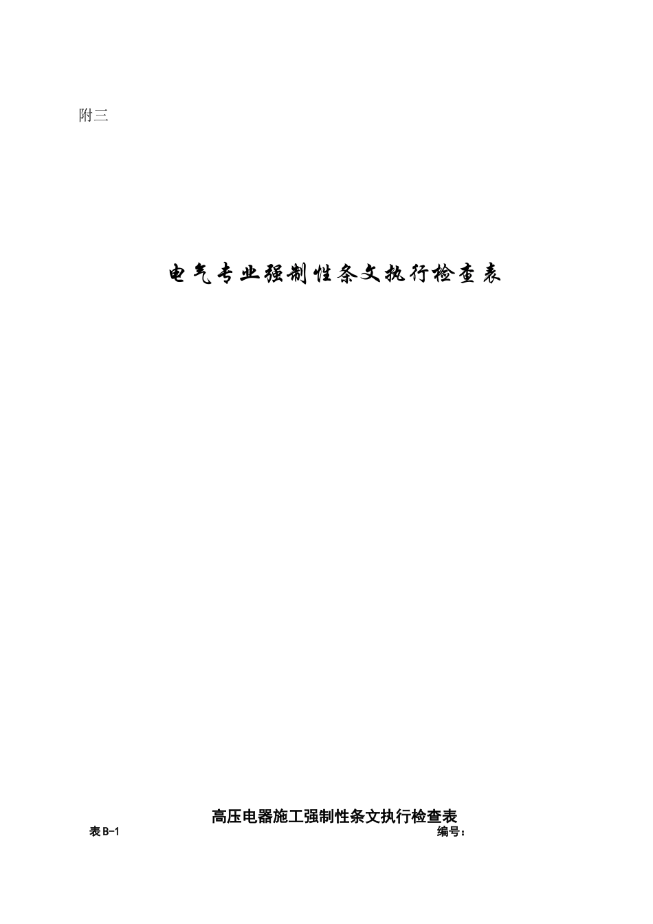 强条实施计划(电气)_第1页
