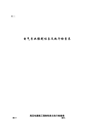 强条实施计划(电气)