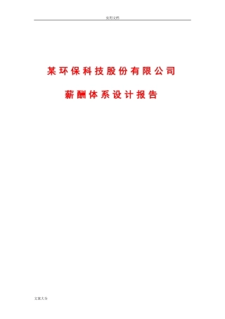 大型环保行业薪酬规章制度(DOC50页)