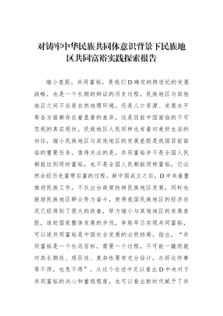对铸牢中华民族共同体意识背景下民族地区共同富裕实践探索报告