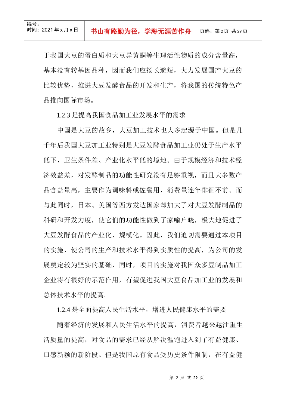 大豆深加工项目可行性研究报告_第2页