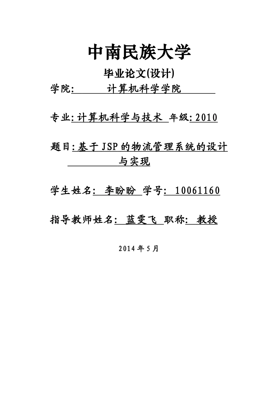 基于JSP的物流管理系统的设计与实现论文_第1页
